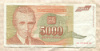 5000 динаров. Югославия 1993г