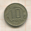 10 копеек 1948г