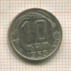 10 копеек 1953г