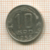 10 копеек 1955г