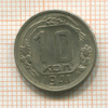 10 копеек 1941г