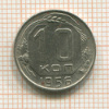 10 копеек 1956г