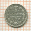 5 копеек 1912г
