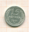 15 копеек 1927г