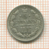 5 копеек 1892г
