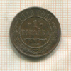 1 копейка 1913г