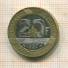 20 франков. Франция 1992г