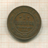 1 копейка 1913г
