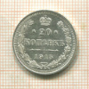 20 копеек 1915г