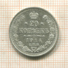 20 копеек 1914г