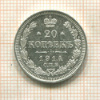 20 копеек 1914г