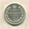 20 копеек 1913г