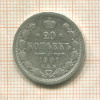20 копеек 1901г
