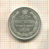 10 копеек 1915г