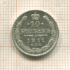 10 копеек 1911г