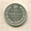 20 копеек 1913г