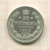 20 копеек 1912г