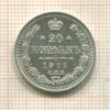 20 копеек 1911г