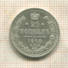 20 копеек 1910г