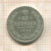 20 копеек 1889г