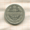 10 копеек 1907г