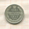 10 копеек 1912г