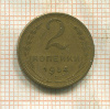 2 копейки 1954г