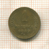 1 копейка 1949г