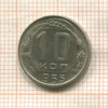10 копеек 1955г