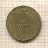 5 копеек 1928г