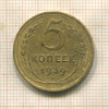 5 копеек 1939г