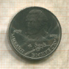 1 рубль. Михаил Эминеску 1989г
