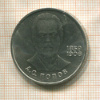 1 рубль. Попов 1984г