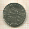 5 рублей. Архангельский собор 1991г