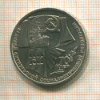 1 рубль. 70 лет ВОСР 1987г