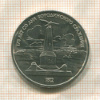 1 рубль. Бородино 1987г