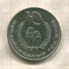 1 рубль. Международный Год Мира 1986г