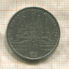 1 рубль. Олимпиада-80. Кремль 1978г
