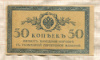 50 копеек