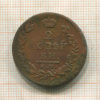 2 копейки 1820г