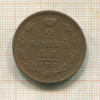 2 копейки 1812г