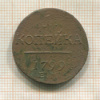 1 копейка 1799г
