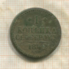 1 копейка 1842г