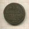 1 копейка 1843г