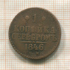 1 копейка 1846г