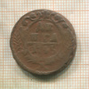 Денга 1745г