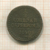 1/2 копейки 1840г