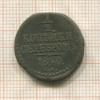 1/2 копейки 1840г