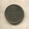 Денежка 1861г