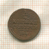 1/4 копейки 1840г